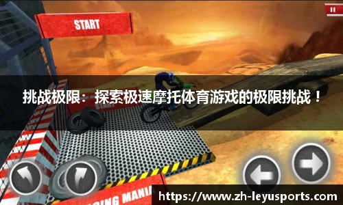 挑战极限：探索极速摩托体育游戏的极限挑战 !