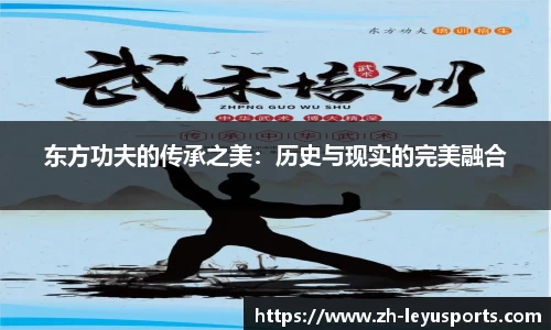 东方功夫的传承之美：历史与现实的完美融合