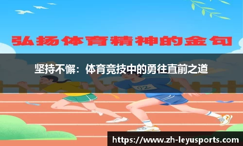 坚持不懈：体育竞技中的勇往直前之道