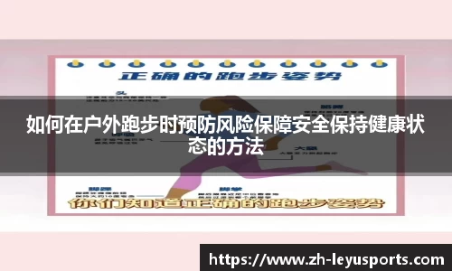 如何在户外跑步时预防风险保障安全保持健康状态的方法