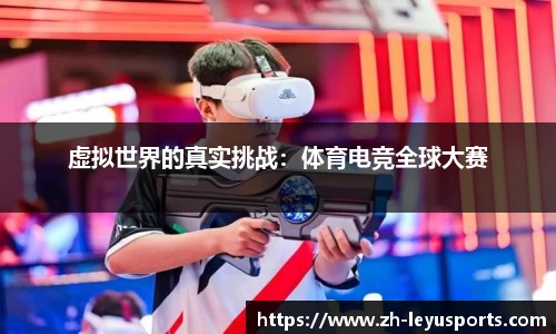 虚拟世界的真实挑战：体育电竞全球大赛