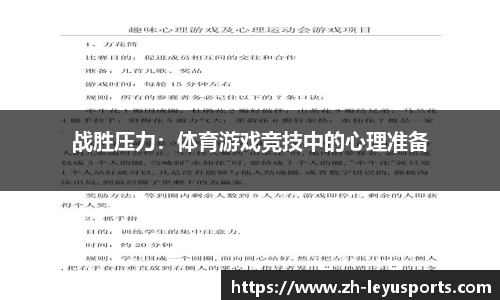 战胜压力：体育游戏竞技中的心理准备