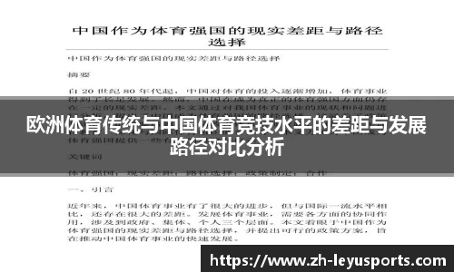 欧洲体育传统与中国体育竞技水平的差距与发展路径对比分析