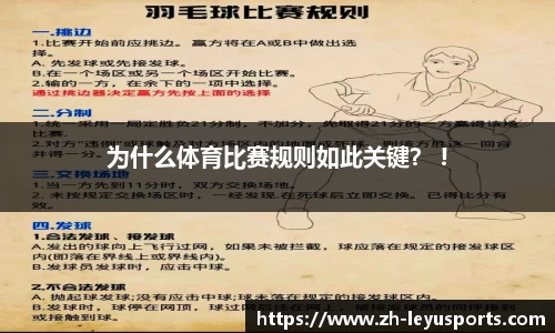 为什么体育比赛规则如此关键？ !