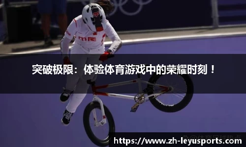 突破极限：体验体育游戏中的荣耀时刻 !