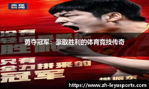 勇夺冠军：豪取胜利的体育竞技传奇