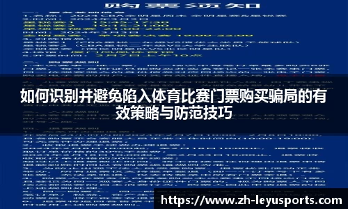 如何识别并避免陷入体育比赛门票购买骗局的有效策略与防范技巧