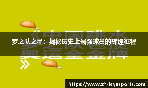 梦之队之星：揭秘历史上最强球员的辉煌征程