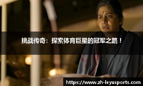 挑战传奇：探索体育巨星的冠军之路 !