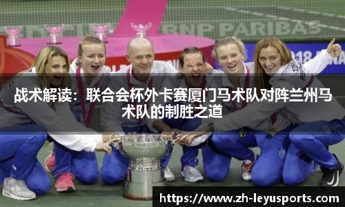 战术解读：联合会杯外卡赛厦门马术队对阵兰州马术队的制胜之道