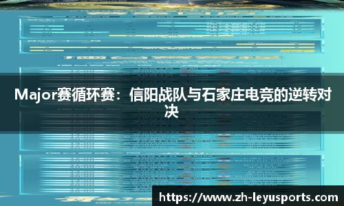 Major赛循环赛：信阳战队与石家庄电竞的逆转对决