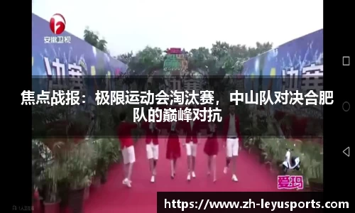 焦点战报：极限运动会淘汰赛，中山队对决合肥队的巅峰对抗