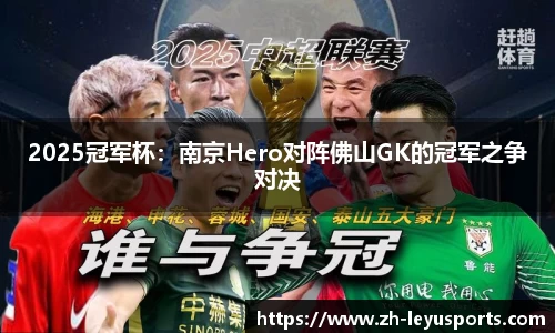 2025冠军杯：南京Hero对阵佛山GK的冠军之争对决