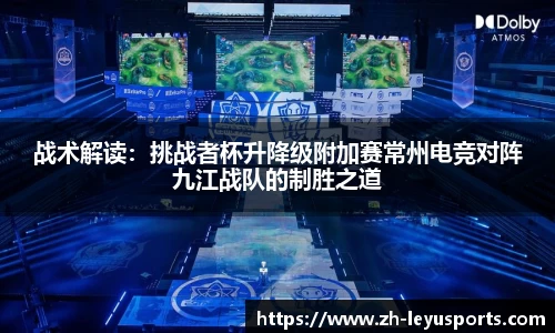 战术解读：挑战者杯升降级附加赛常州电竞对阵九江战队的制胜之道