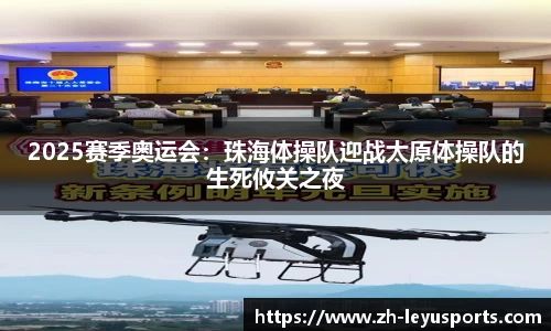 2025赛季奥运会：珠海体操队迎战太原体操队的生死攸关之夜