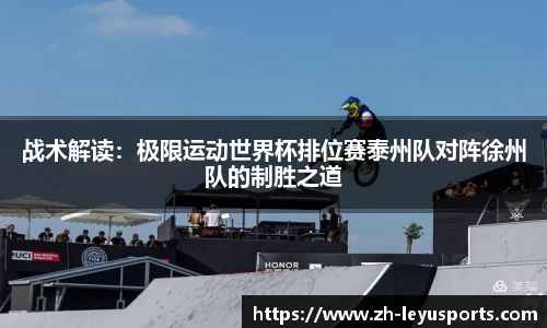 战术解读：极限运动世界杯排位赛泰州队对阵徐州队的制胜之道
