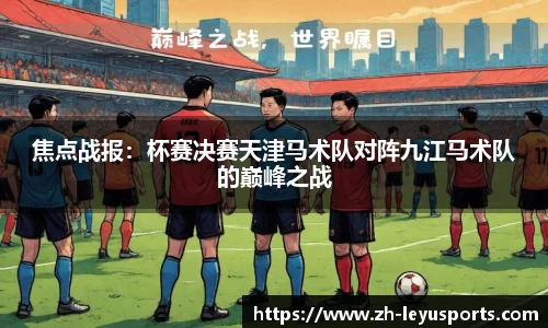 焦点战报：杯赛决赛天津马术队对阵九江马术队的巅峰之战