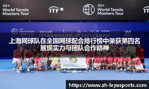 上海网球队在全国网球配合排行榜中荣获第四名展现实力与团队合作精神