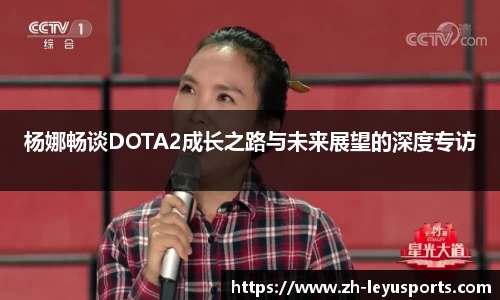 杨娜畅谈DOTA2成长之路与未来展望的深度专访