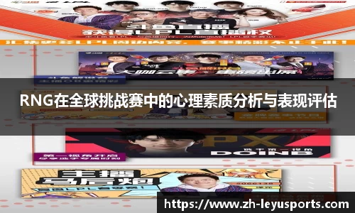 RNG在全球挑战赛中的心理素质分析与表现评估