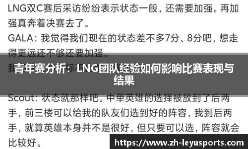 青年赛分析：LNG团队经验如何影响比赛表现与结果