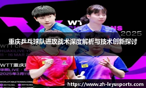 重庆乒乓球队进攻战术深度解析与技术创新探讨