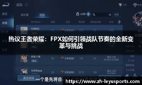 热议王者荣耀：FPX如何引领战队节奏的全新变革与挑战