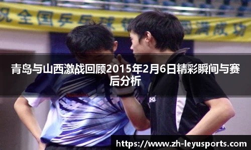 青岛与山西激战回顾2015年2月6日精彩瞬间与赛后分析