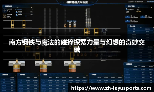 南方钢铁与魔法的碰撞探索力量与幻想的奇妙交融